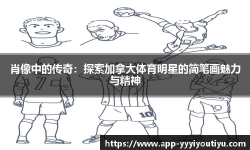肖像中的传奇：探索加拿大体育明星的简笔画魅力与精神