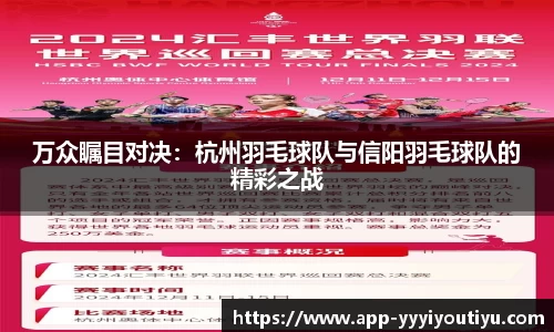 万众瞩目对决：杭州羽毛球队与信阳羽毛球队的精彩之战
