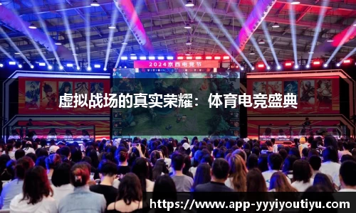 虚拟战场的真实荣耀：体育电竞盛典