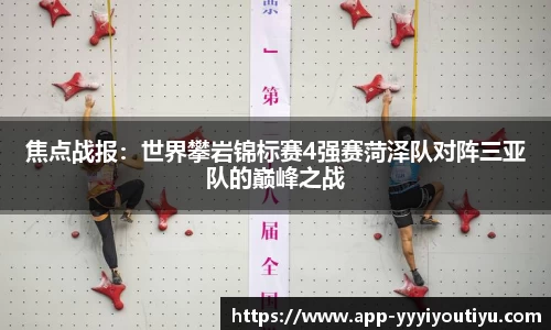 焦点战报：世界攀岩锦标赛4强赛菏泽队对阵三亚队的巅峰之战