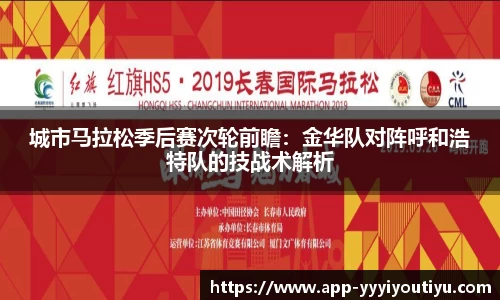 城市马拉松季后赛次轮前瞻：金华队对阵呼和浩特队的技战术解析
